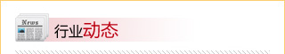 行業(yè)動(dòng)態(tài)